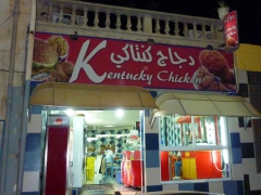 We ended up having dinner here at Kentucky Chicken restaurant; Constantine
